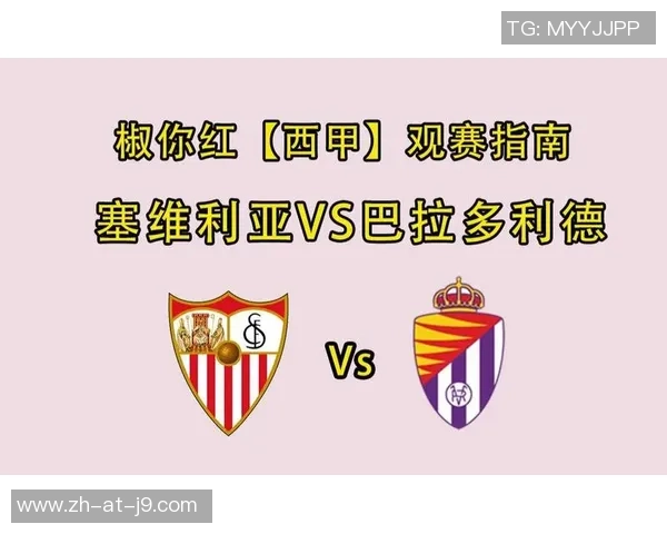 巴拉多利德与塞维利亚的精彩对决比分揭晓分析