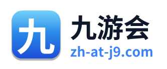 九游会